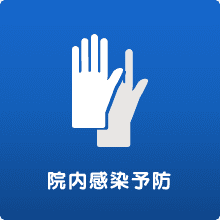 院内感染予防