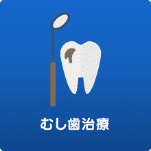むし歯治療