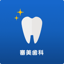 審美歯科