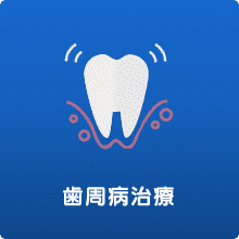 歯周病治療