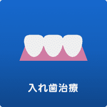 入れ歯治療