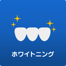 ホワイトニング